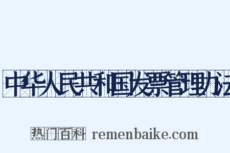 中华人民共和国发票管理办法是什么意思的图片